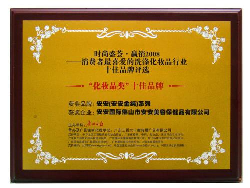 2008消耗者最喜欢的化妆品类十佳品牌