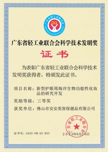 广东省轻工业团结会科学手艺发明奖三等奖