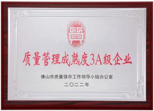 质量管理成熟度3A企业